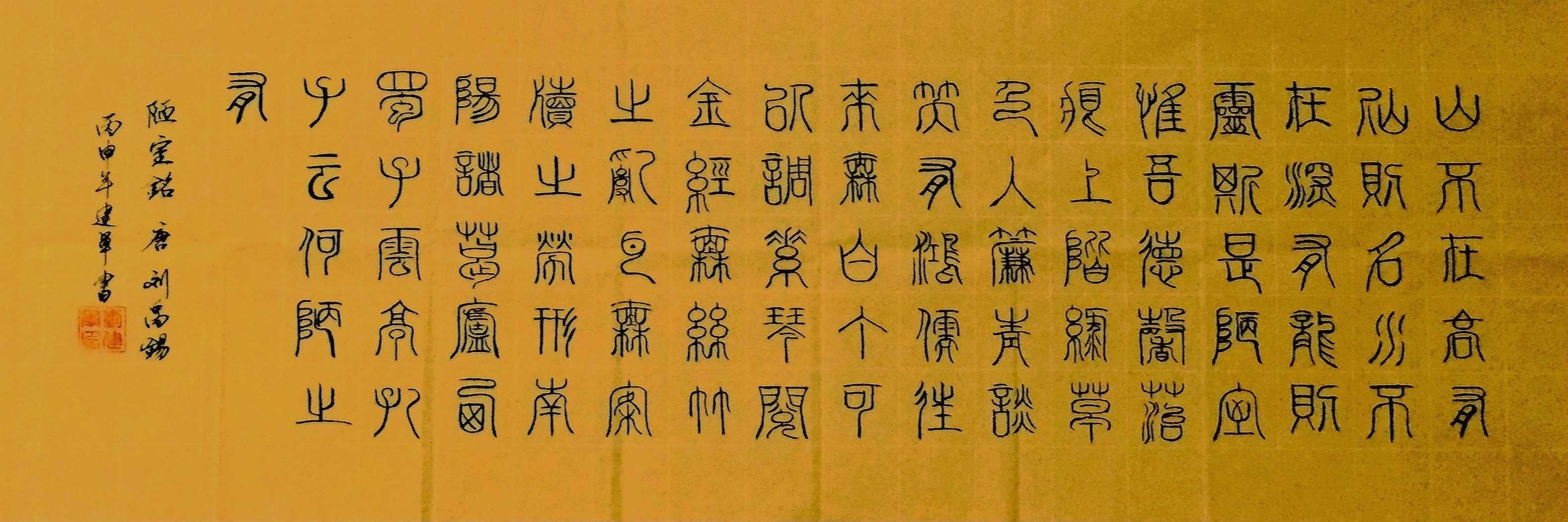 陋室铭——刘建军